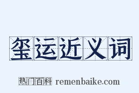 玺运近义词是什么意思的图片